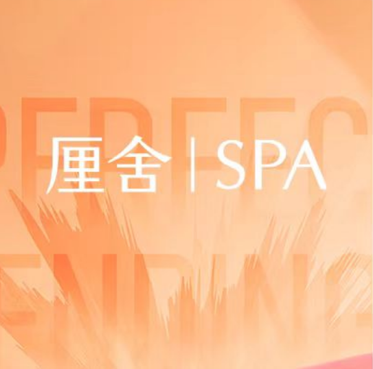 这个初秋！厘舍SPA长沙人累躺平节完美收官！