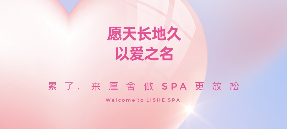 厘舍SPA|节日约会新玩法，享受浪漫专属时光~